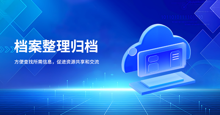 档案整理归档服务