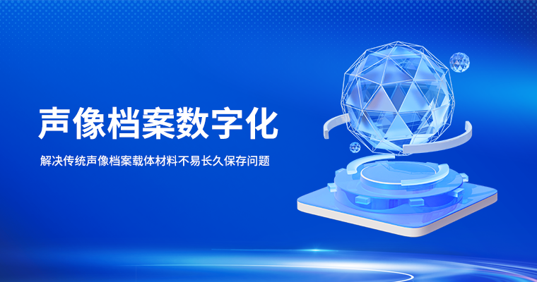 声像档案数字化服务